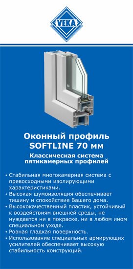 ОкнаВека-кзл SOFTLINE 70