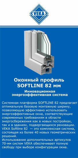 ОкнаВека-кзл SOFTLINE 82